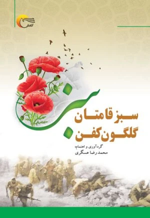 کتاب سبز قامتان گلگون کفن