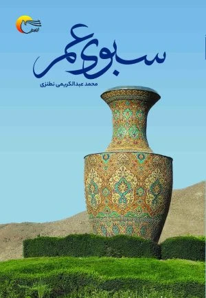 کتاب سبوی عمر