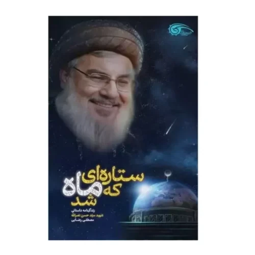 کتاب ستاره ای که ماه شد-زندگی نامه داستانی شهید سید حسن نصرالله-معارف-104066
