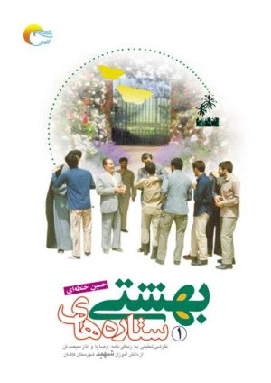 کتاب ستاره های بهشتی