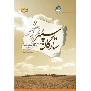 کتاب ستارگان سپهر سفید شهر