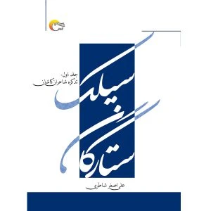 کتاب ستارگان سیلک