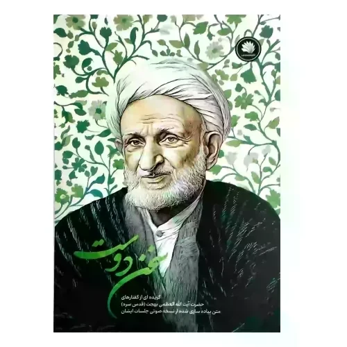 کتاب سخن دوست-گزیده ای از گفتارهای آیت الله بهجت ره نشر نور معارف کد 104201