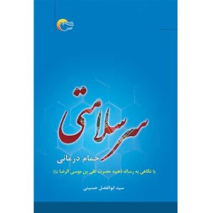 کتاب سر سلامتی (حمام درمانی)