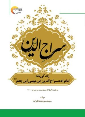 کتاب سراج الدین – زندگی نامه امامزاده سراج الدین ابن موسی بن جعفر (ع)