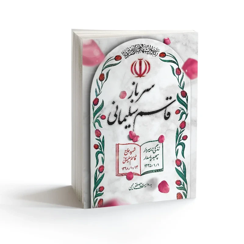 کتاب سرباز قاسم سلیمانی نویسنده مصطفی رحیمی