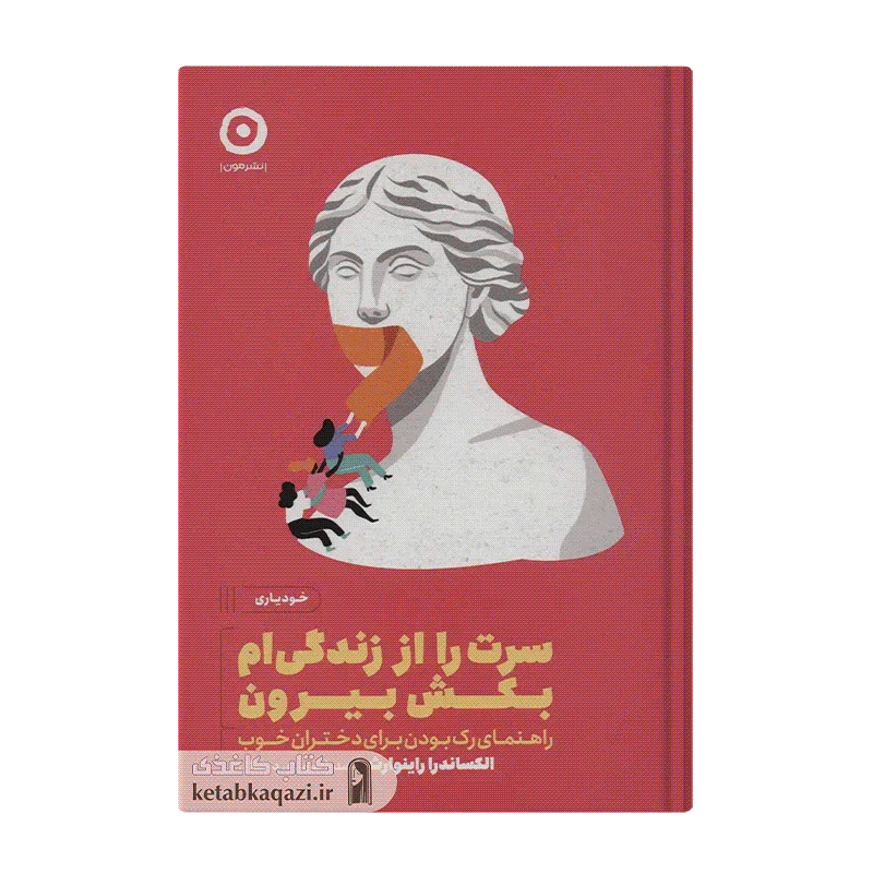 کتاب سرت را از زندگی ام بکش بیرون