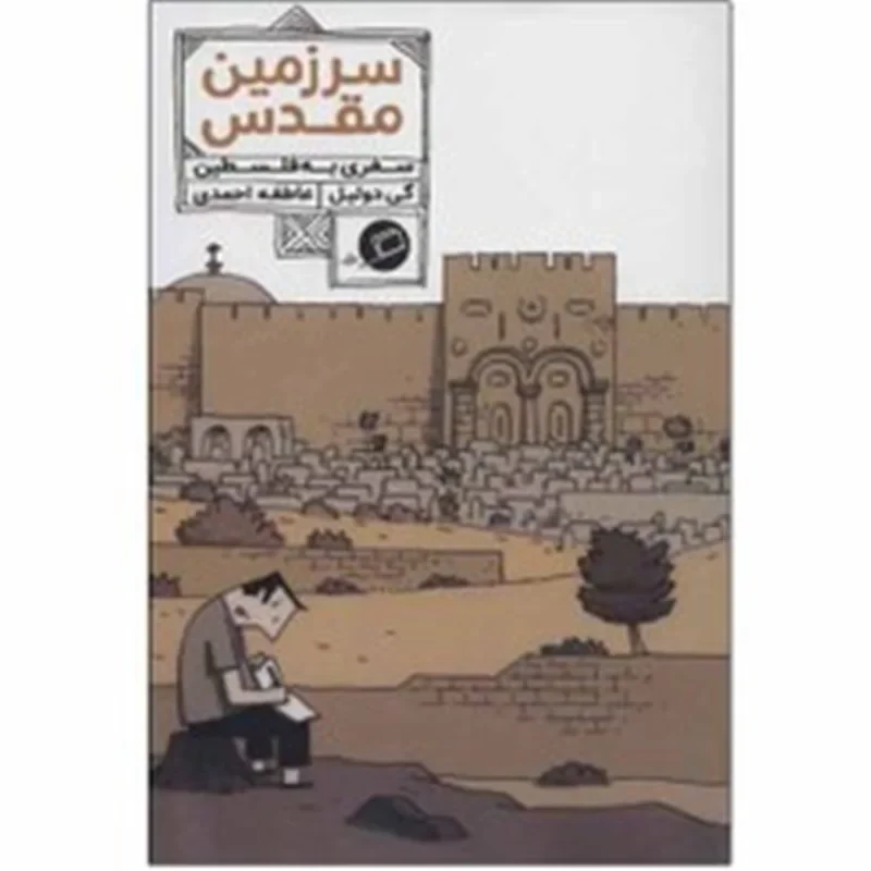 کتاب سرزمین مقدس (سفری به فلسطین) نویسنده گی دولیل