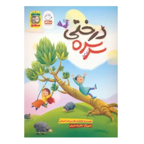 کتاب سرسره درختی-مجموعه زیتون های سرافراز-جمال-103994