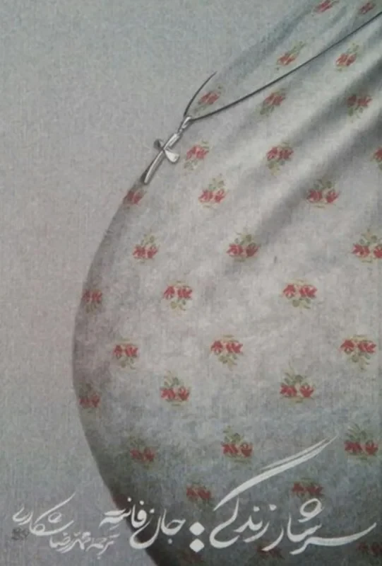 کتاب سرشار زندگی اثر جان فانته
