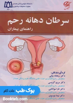 کتاب سرطان دهانه رحم