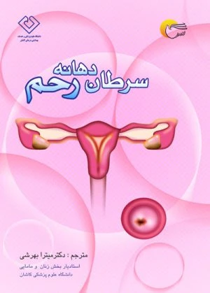 کتاب سرطان دهانه رحم