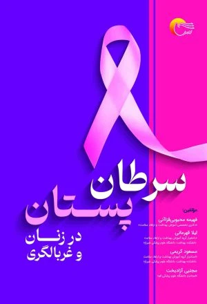 کتاب سرطان پستان در زنان و غربالگری