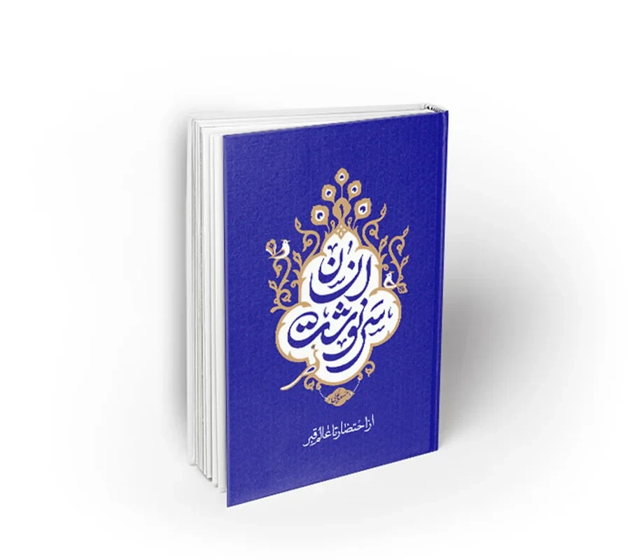 کتاب سرنوشت انسان 1 (از احتضار تا عالم قبر) نویسنده استاد مسعود عالی