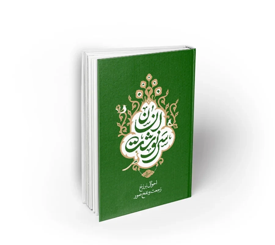 کتاب سرنوشت انسان 2 (احوال برزخ، رجعت و نفخ صور) نویسنده استاد مسعود عالی