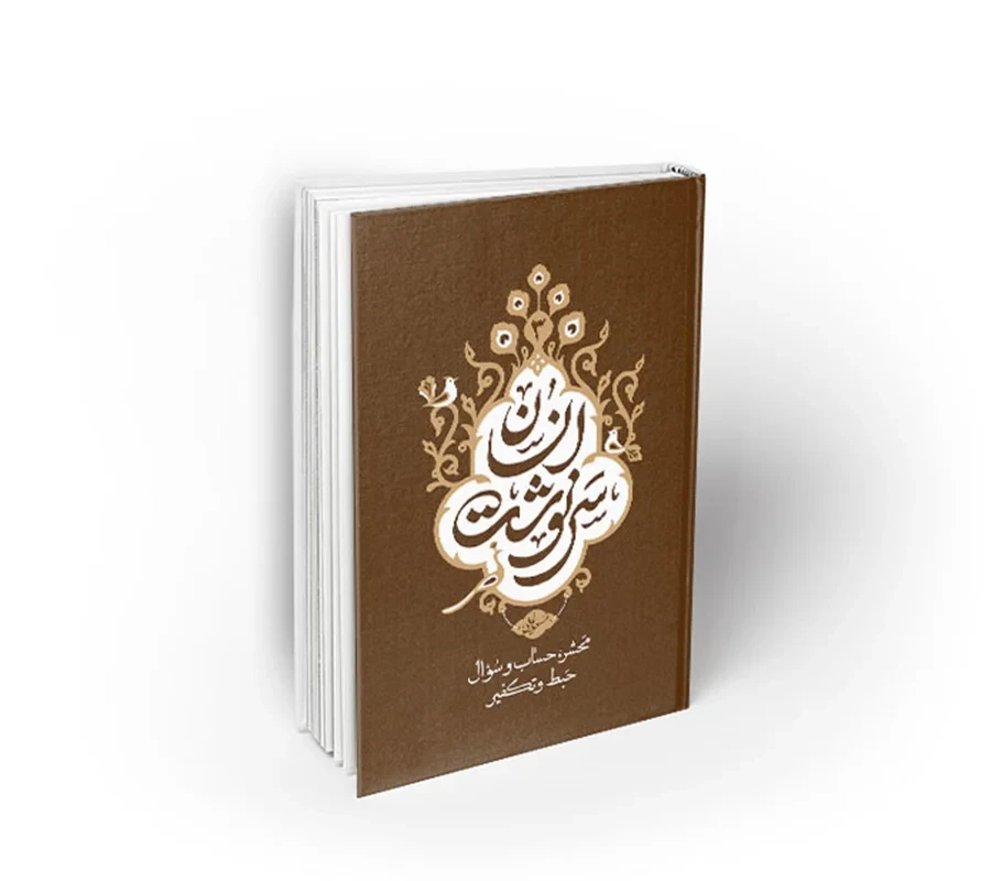 کتاب سرنوشت انسان 3 (محشر، حساب و سوال، حبط و تکفیر) نویسنده استاد مسعود عالی