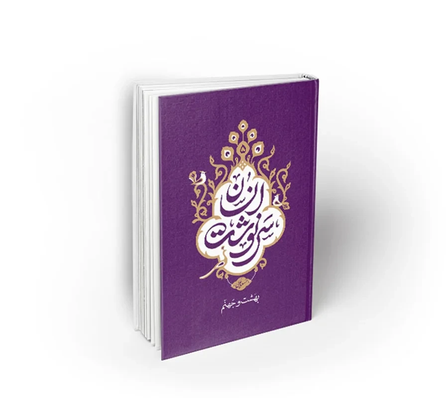 کتاب سرنوشت انسان 5 (بهشت و جهنم) نویسنده استاد مسعود عالی