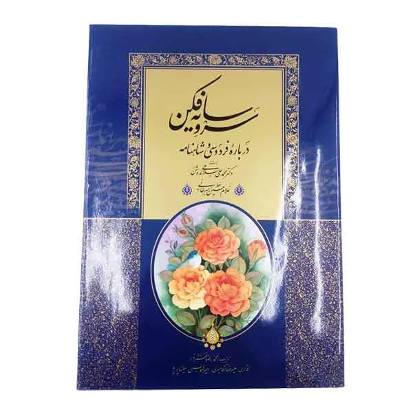 کتاب سرو سایه فکن استاد امیرخانی نفیس