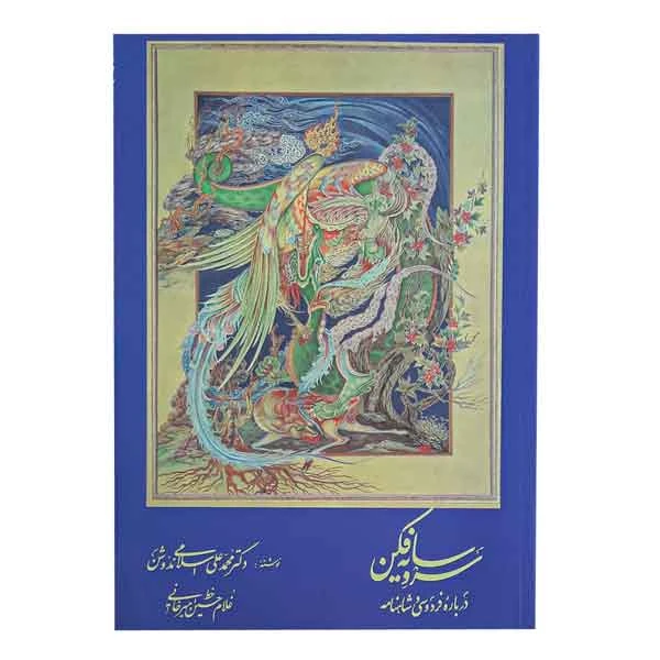 کتاب سرو سایه فکن درباره فردوسی و شاهنامه (بخط امیرخانی)