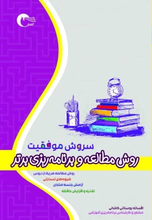 کتاب سروش موفقیت (روش مطالعه و برنامه ریزی برتر)