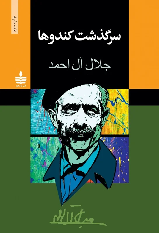 کتاب سرگذشت کندوها نویسنده جلال آل احمد