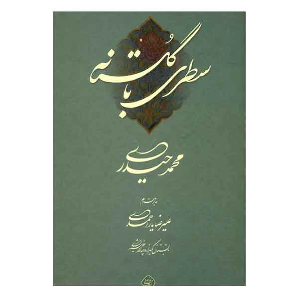 کتاب سطری با گلستانه (خوشنویس محمد حیدری)