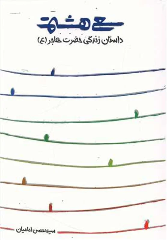 کتاب سعی هشتم نویسنده محسن امامیان