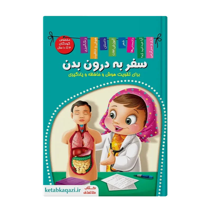 کتاب سفر به درون بدن