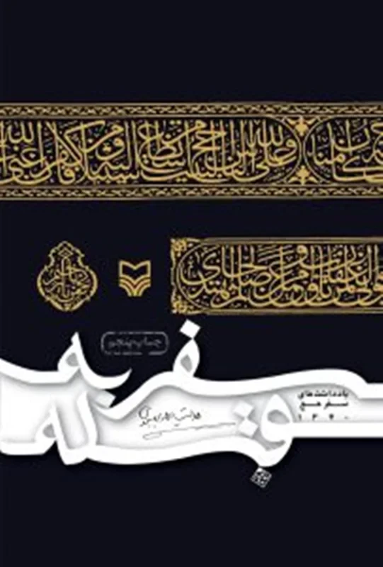 کتاب سفر به قبله نویسنده هدایت الله بهبودی