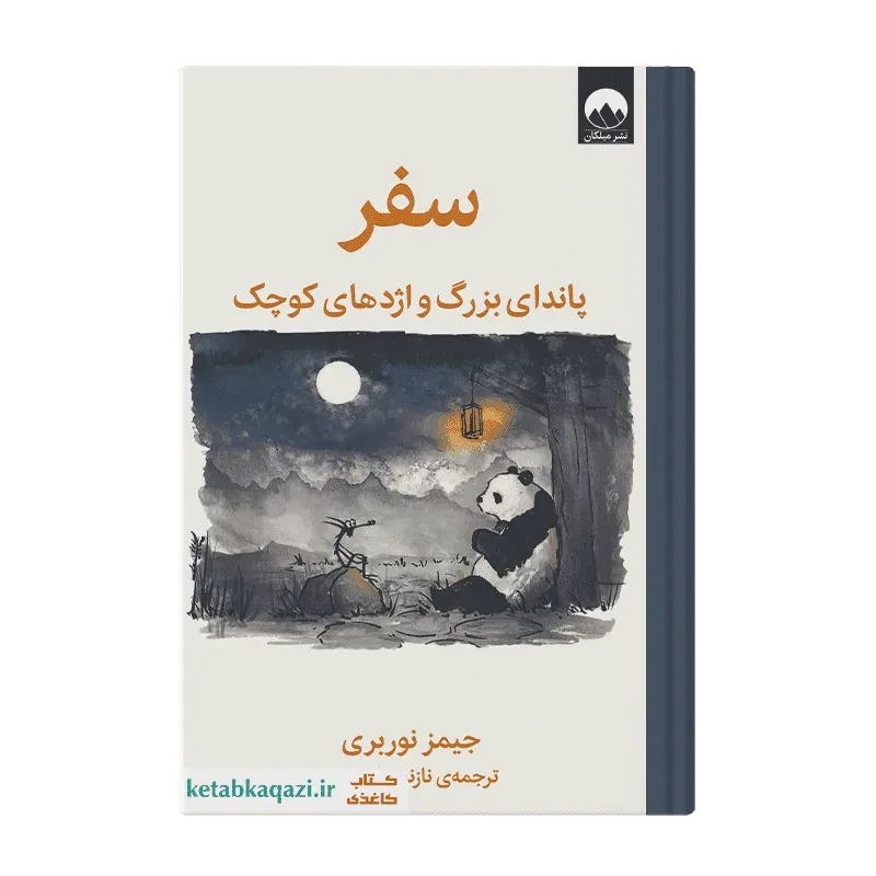 کتاب سفر پاندای بزرگ و اژدهای کوچک