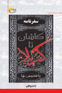 کتاب سفرنامه کاشان تا کربلا با ققنوس ها
