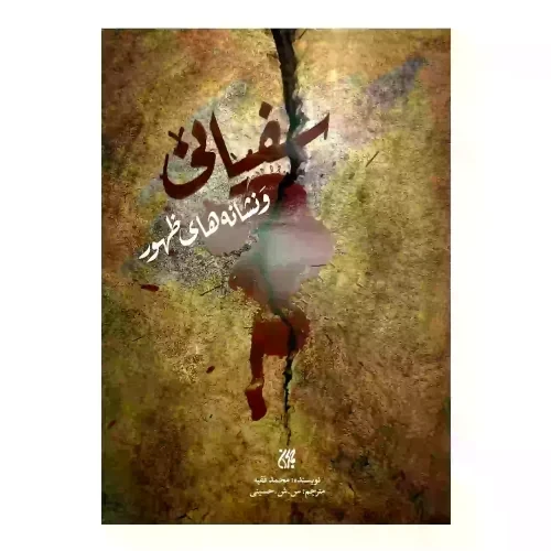 کتاب سفیانی و نشانه های ظهور-جمکران-71403 کد 103139