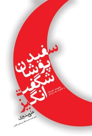 کتاب سفید پوشان شگفت انگیز