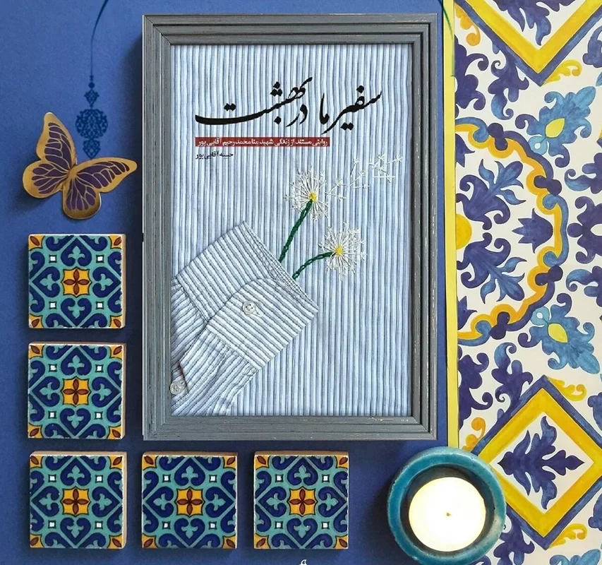 کتاب سفیر ما در بهشت نویسنده حبیبه آقایی پور
