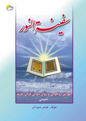 کتاب سفینه النور
