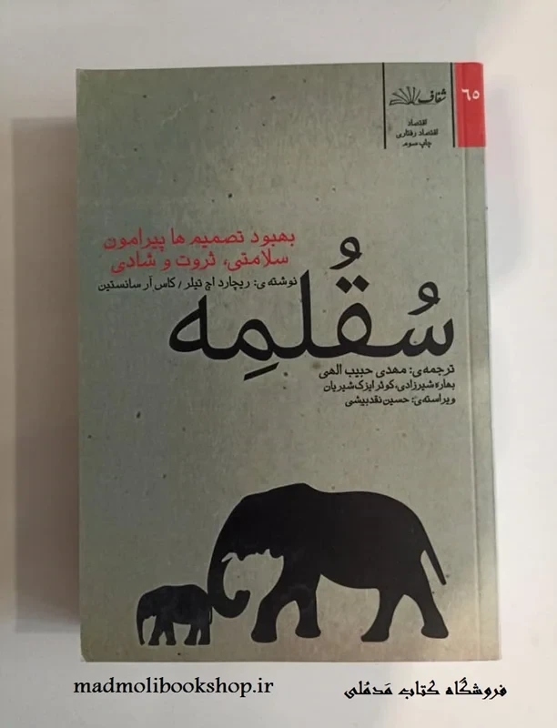 کتاب سقلمه نویسنده ریچارد اچ تیلر، کاس آر سانستین
