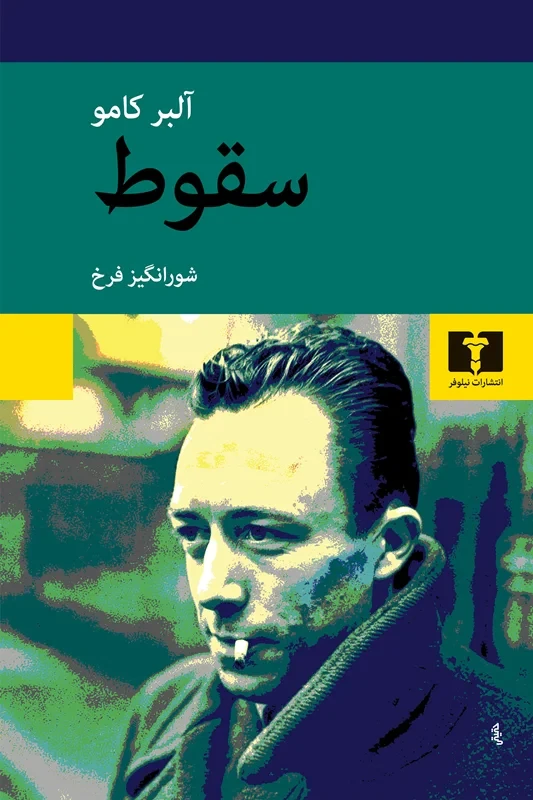 کتاب سقوط نویسنده آلبر کامو نشر نیلوفر