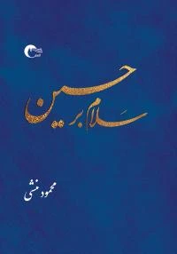 کتاب سلام بر حسین