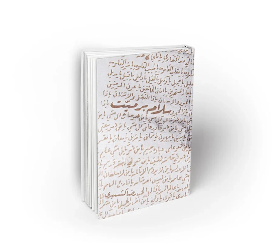 کتاب سلام بر میت نویسنده رضا کشمیری