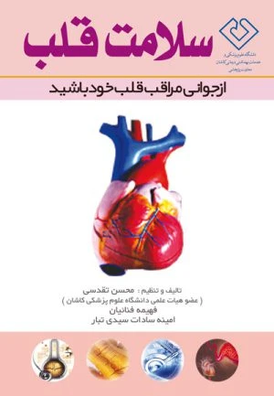 کتاب سلامت قلب
