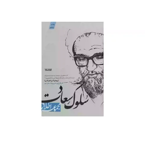 کتاب سلوك سعادت مجموعه اخلاق-شومیز-رقعی-كتابستان کد012540