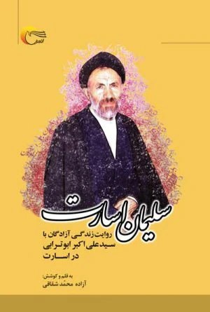 کتاب سلیمان اسارت (روایت زندگی آزادگان با سید علی اکبر ابوترابی در اسارت)