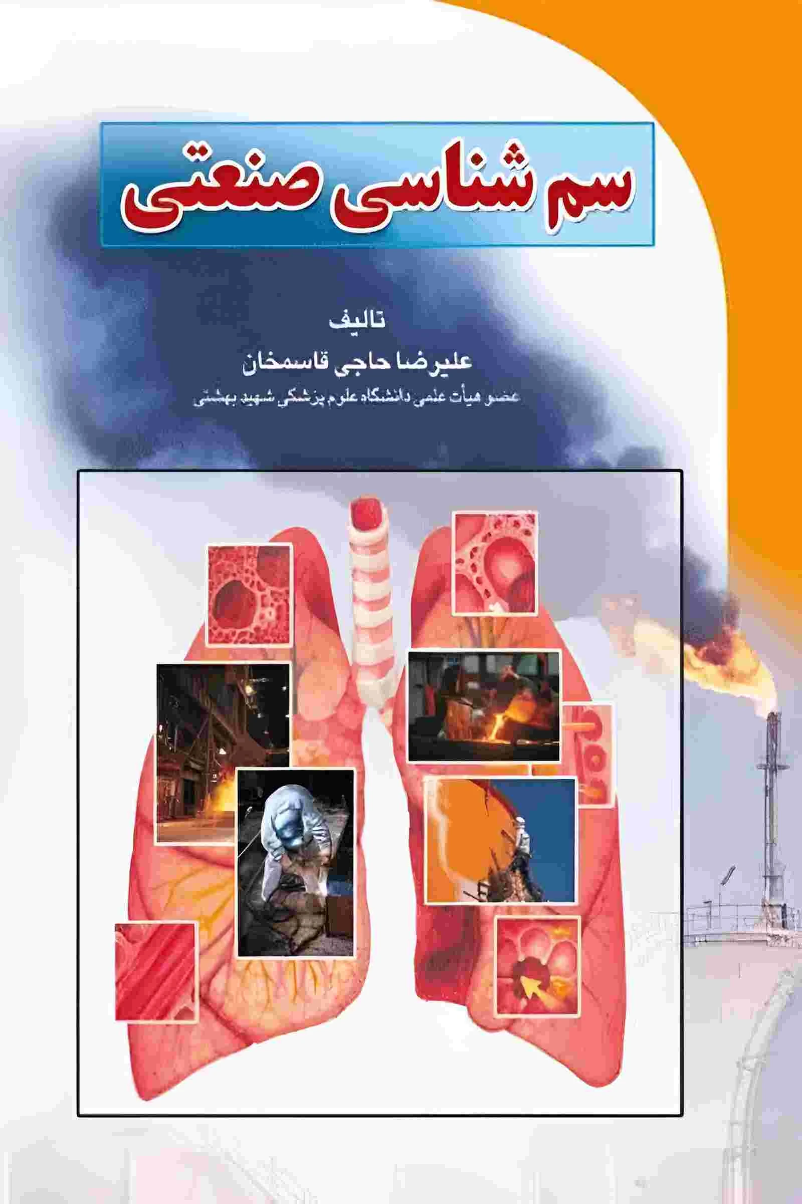 کتاب سم شناسی صنعتی