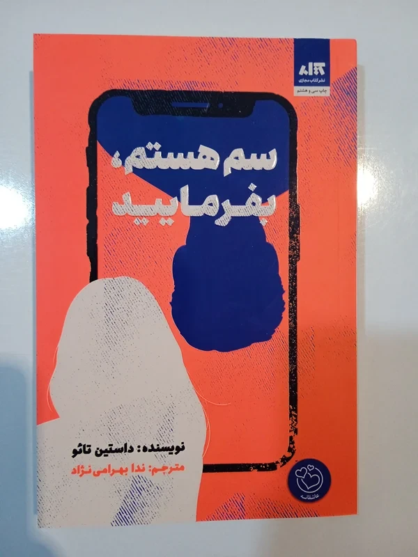 کتاب سم هستم، بفرمایید نویسنده داستین تائو