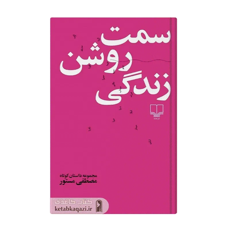 کتاب سمت روشن زندگی