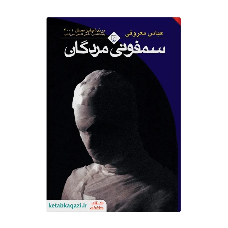 کتاب سمفونی مردگان