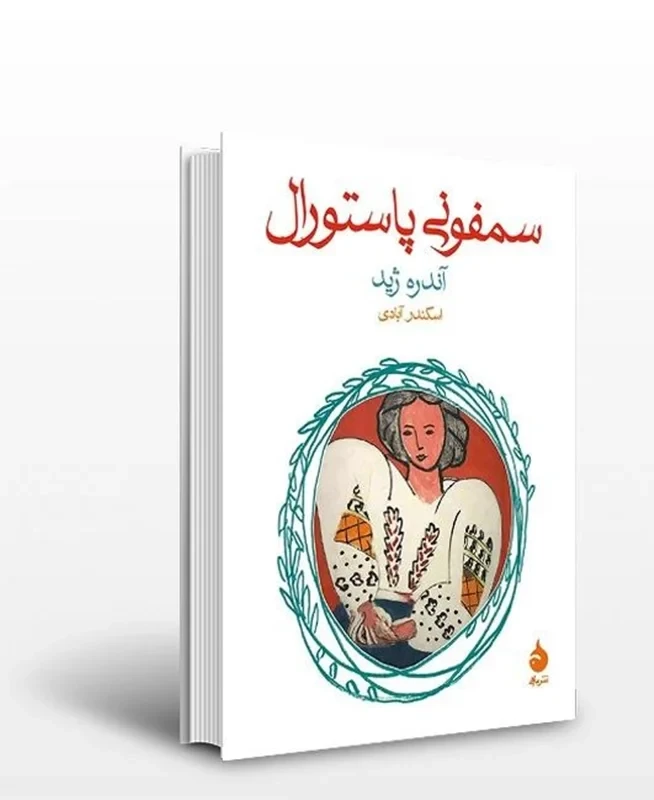 کتاب سمفونی پاستورال نویسنده آندره ژید