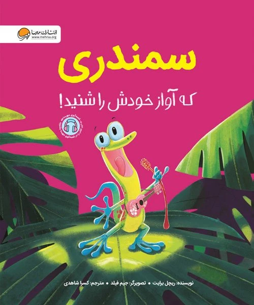 کتاب سمندری که آواز خودش را شنید نشر مهرسا