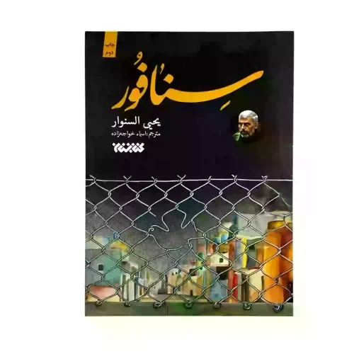 کتاب سنافور-یحیی السنوار-کتابستان- کد103978