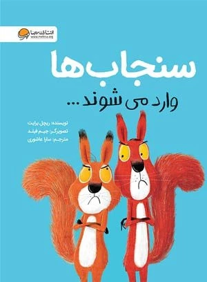 کتاب سنجاب ها وارد می شوند نشر مهرسا